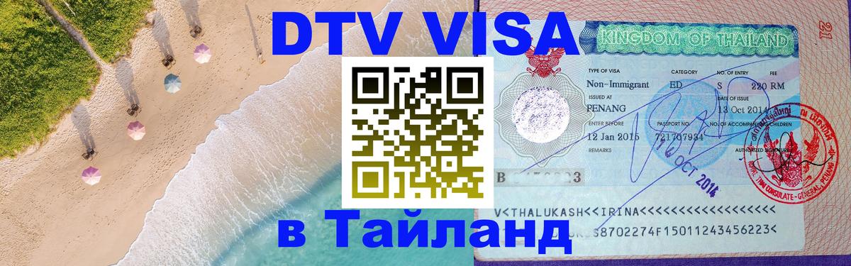 Как сделать DTV визу в Тайланд Сан-Марино 