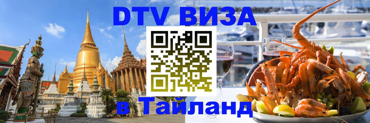 Visa ДТВ Тайланд помощь 
